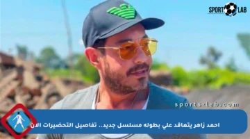 أحمد زاهر يتعاقد على بطولة مسلسل جديد.. تفاصيل التحضيرات الآن